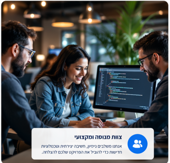 ליווי מקצועי ושירות אישי בתהליכי פיתוח מערכות מידע
