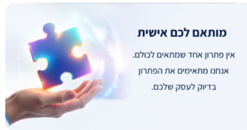 פתרונות מותאמים אישית
