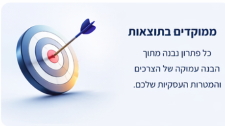 תוצאות עסקיות ומיקוד בערך