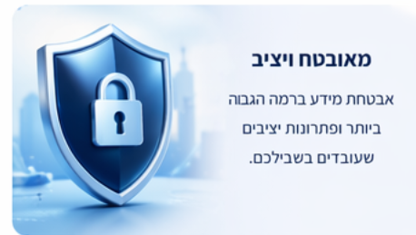 עבודה יציבה ומאובטחת
