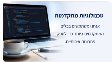 טכנולוגיות מתקדמות