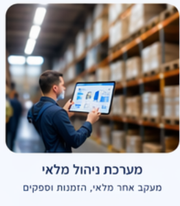 מערכת ERP ותפעול לניהול מלאי, רכש ועובדים