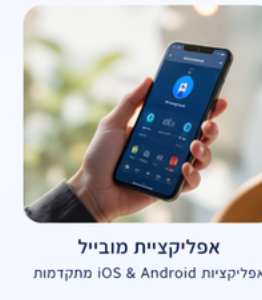 פתרונות מובייל וממשקים ייעודיים